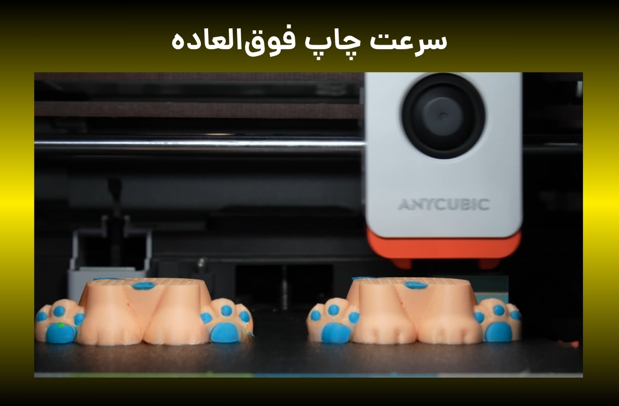 سرعت چاپ پرینتر سه بعدی انیکیوبیک مدل kobra s1 combo - قشم خرید